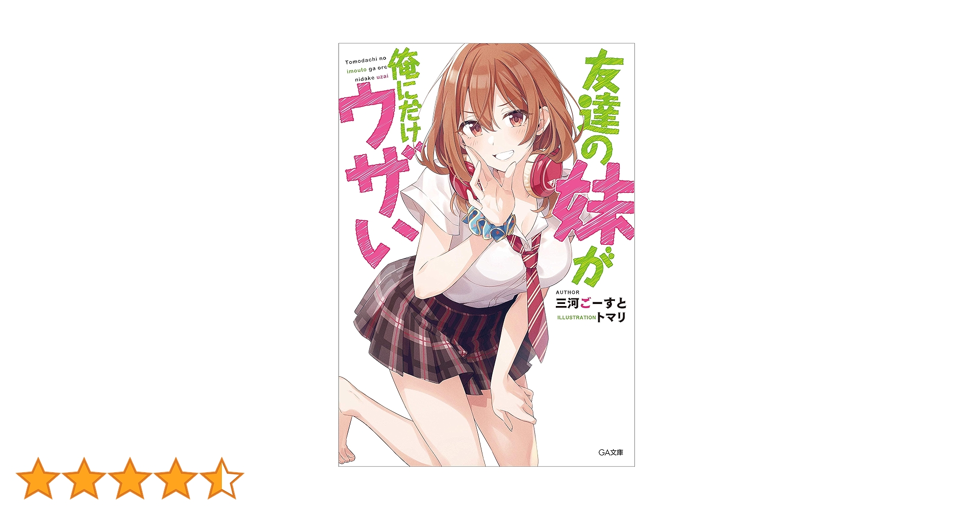 友達の妹が俺にだけウザい　20冊セット　特典付き 2025年最新】友達の妹が俺にだけウザいの人気アイテム - メルカリ